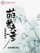 色批狐狸的萌兽夫君图片