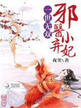 一世无双：邪医小弃妃图片