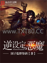 逆设定恶魔图片