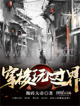 穿梭玩过界图片