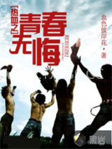 热血之青春无悔图片