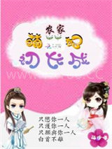 农家萌妃初长成图片