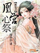 重生之凰宫心祭图片