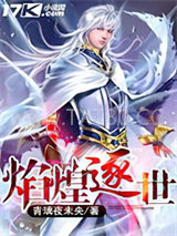 焰煌逐世图片