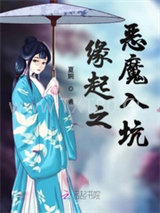 缘起之恶魔入坑图片