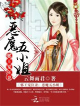 邪王宠狂妻：恶魔五小姐图片