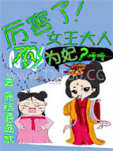 厉害了！女王大人不为妃图片