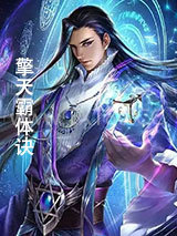 擎天霸体诀图片