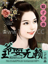 娘子不乖：王爷耍无赖图片