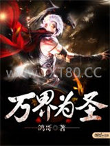 万界为圣图片