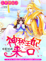 王爷潜规则：神秘王妃，来一口图片