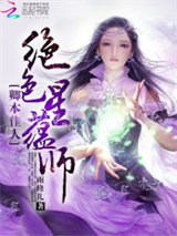 废材倾狂：最强星蕴师图片