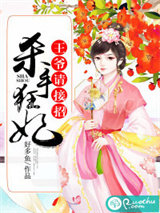 杀手狂妃，王爷请接招图片