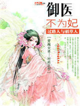 御医不为妃图片