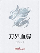 万界血尊图片