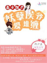 毒女擒夫：妖孽候爷爱难缠图片