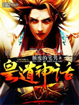 皇道神话图片