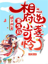 重生后相府小可怜逆袭了图片