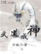武道成神图片