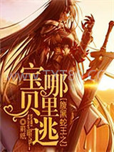 腹黑蛇王之宝贝哪里逃图片