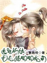 逃跑新娘：无心插柳柳成荫图片