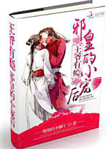 王爷有瘾：邪皇的小宠后图片