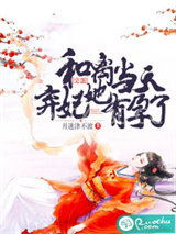 完蛋！和离当天弃妃她有孕了图片