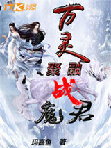 万灵聚融战魔君图片