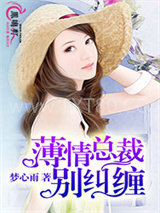 薄情总裁别纠缠图片