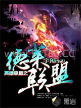 英雄联盟之德莱联盟图片