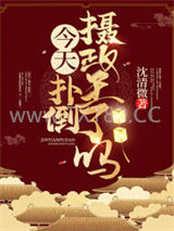 今天扑倒摄政王了吗图片