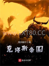 克洛斯帝国图片