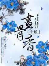 十娘画骨香图片