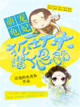 萌宠龟妃：狐王大大请爬开图片