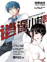 逍遥小村医图片