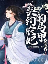 契约农妃的马甲又被扒了图片