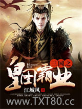 三国之皇图霸业图片