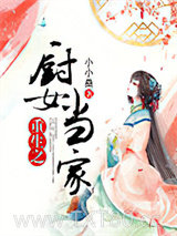 重生之厨女当家图片