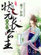 穿越记：状元长公主图片