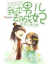 我本男儿却成妃图片