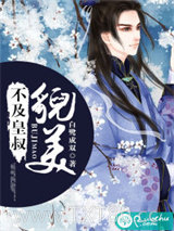 不及皇叔貌美图片