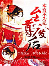 至尊废后：本宫不为妃图片
