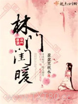 林门闺暖图片