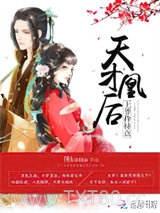 天才凰后：王爷，矜持点！图片