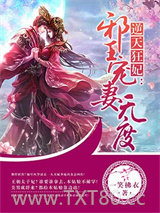 逆天狂妃：邪王宠妻无度图片
