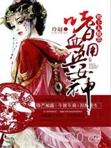 嗜血佣兵女神：邪王太腹黑图片