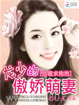 总裁求抱抱：龙少的傲娇萌妻图片