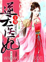 逆天医妃：王爷，请宽衣图片