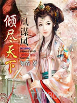 凰谋凤：倾尽天下图片