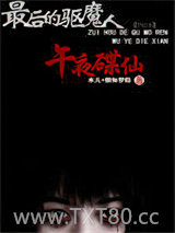 最后的驱魔人：午夜碟仙图片